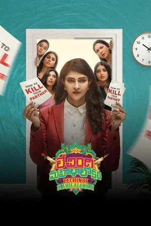 Lechindi Mahila Lokam 2026 Hindi - Telugu Dual Audio WEB-DL 720p - 480p - 1080p